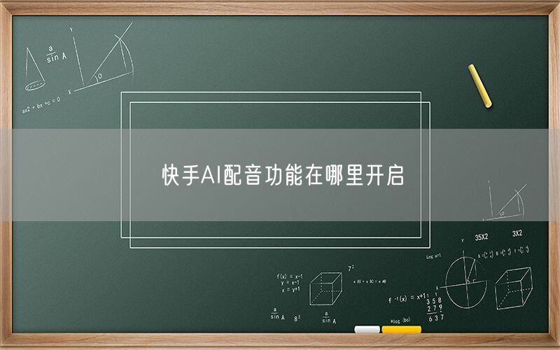 快手AI配音功能在哪里开启