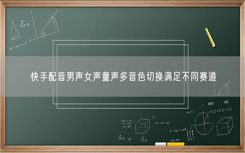 快手配音男声女声童声多音色切换满足不同赛道