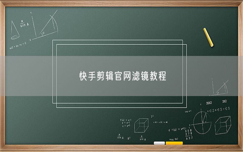 快手剪辑官网滤镜教程