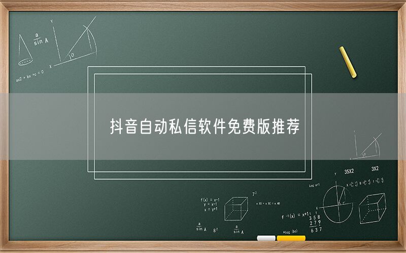 抖音自动私信软件免费版推荐