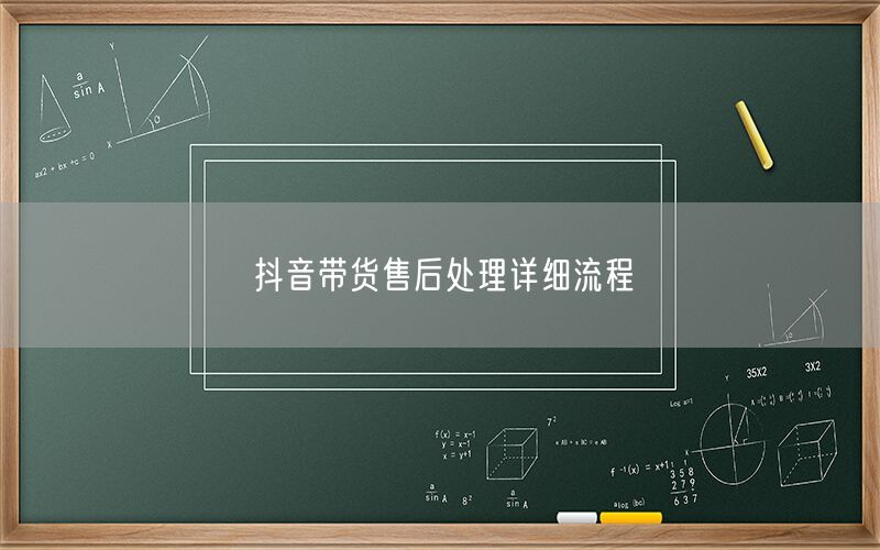 抖音带货售后处理详细流程