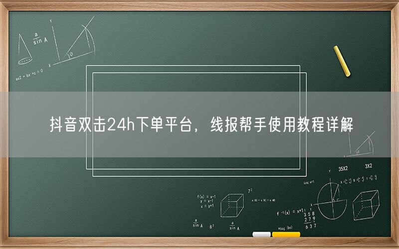 抖音双击24h下单平台，线报帮手使用教程详解