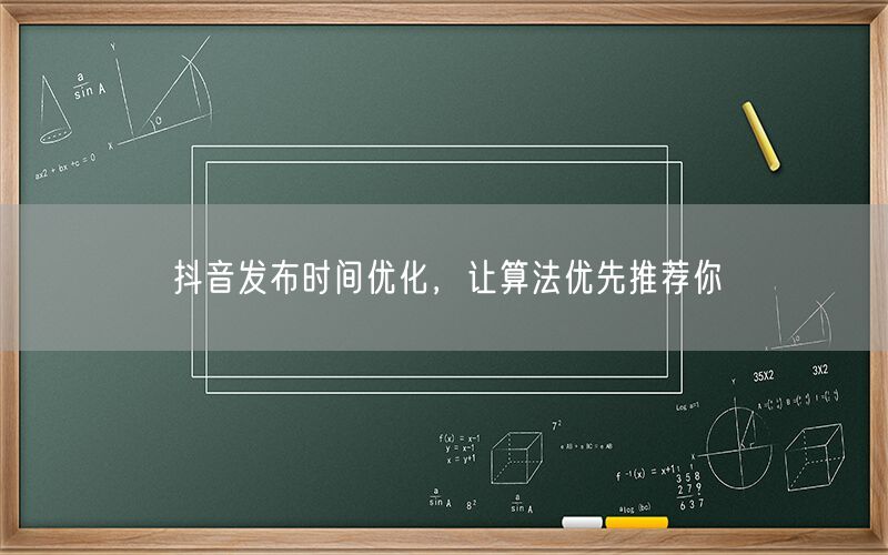 抖音发布时间优化，让算法优先推荐你