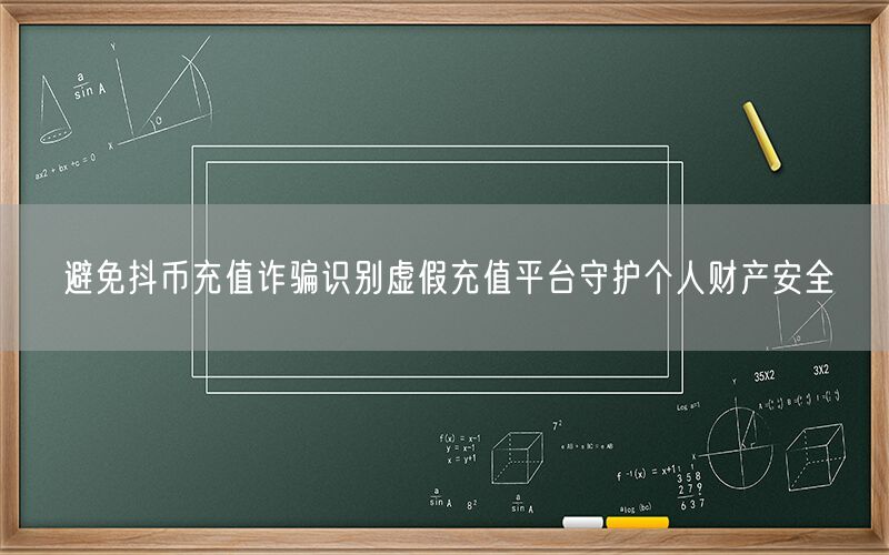 避免抖币充值诈骗识别虚假充值平台守护个人财产安全