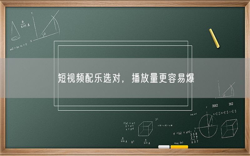 短视频配乐选对，播放量更容易爆