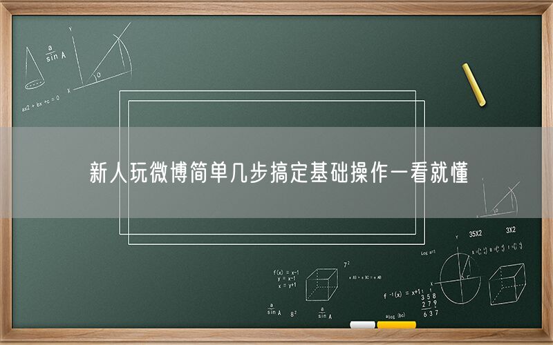 新人玩微博简单几步搞定基础操作一看就懂