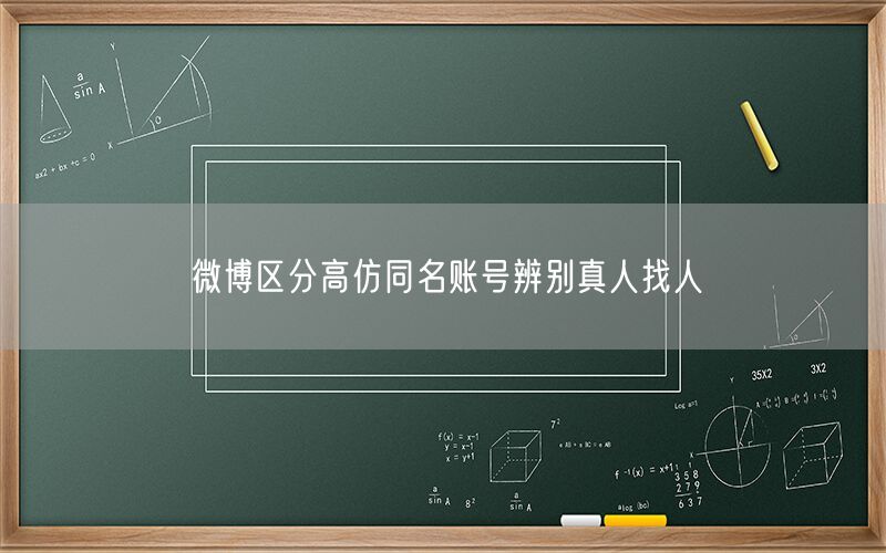 微博区分高仿同名账号辨别真人找人