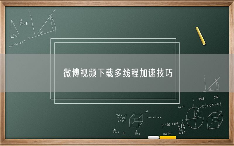 微博视频下载多线程加速技巧