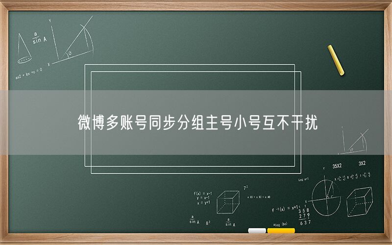 微博多账号同步分组主号小号互不干扰