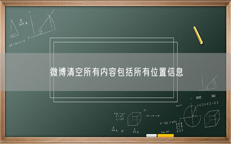 微博清空所有内容包括所有位置信息