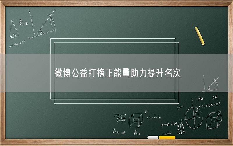 微博公益打榜正能量助力提升名次