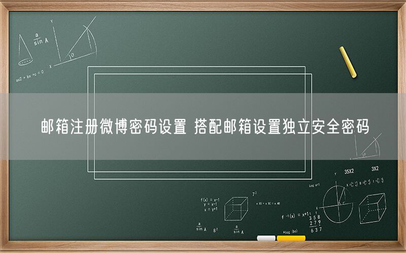 邮箱注册微博密码设置 搭配邮箱设置独立安全密码