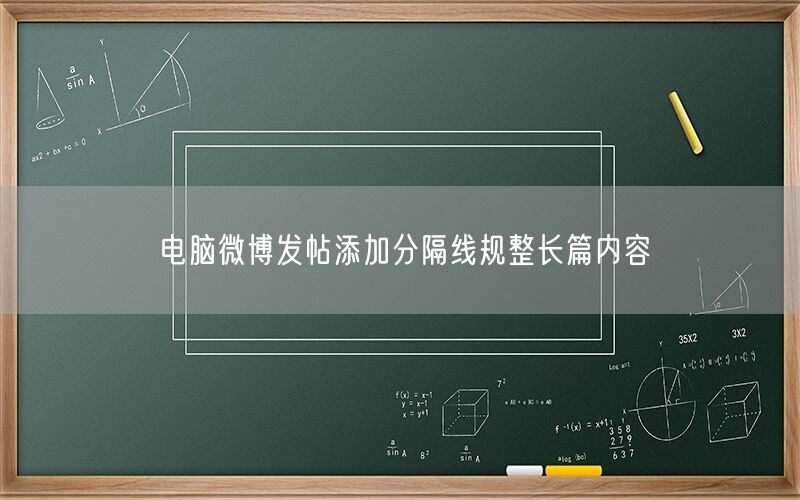 电脑微博发帖添加分隔线规整长篇内容