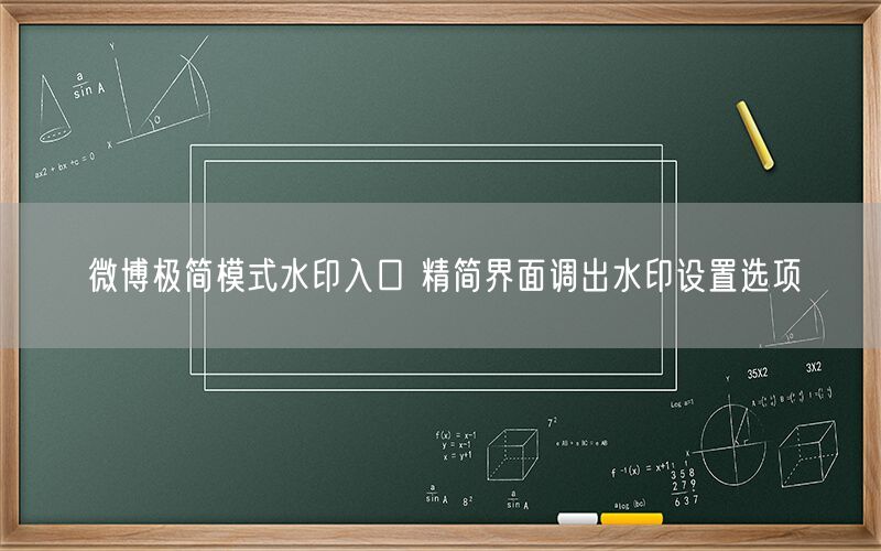 微博极简模式水印入口 精简界面调出水印设置选项