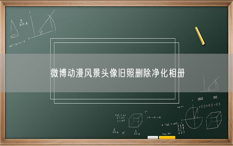 微博动漫风景头像旧照删除净化相册