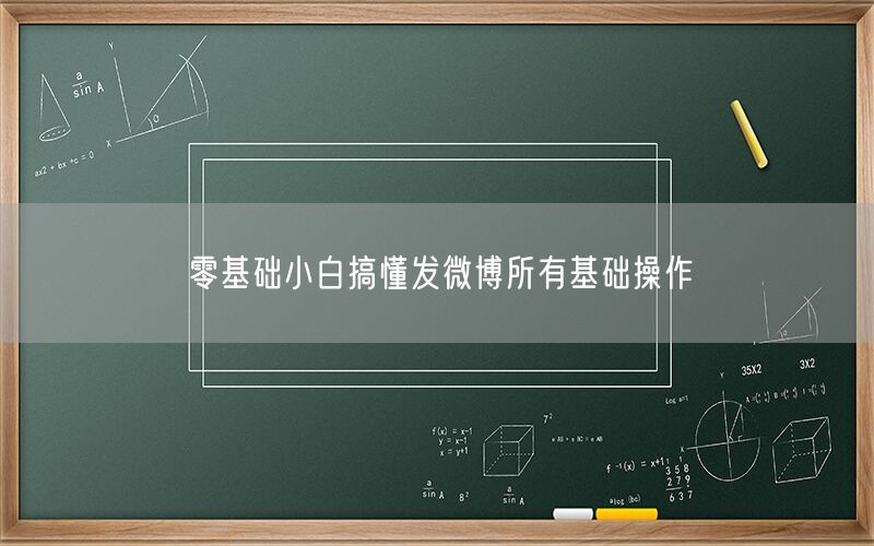 零基础小白搞懂发微博所有基础操作