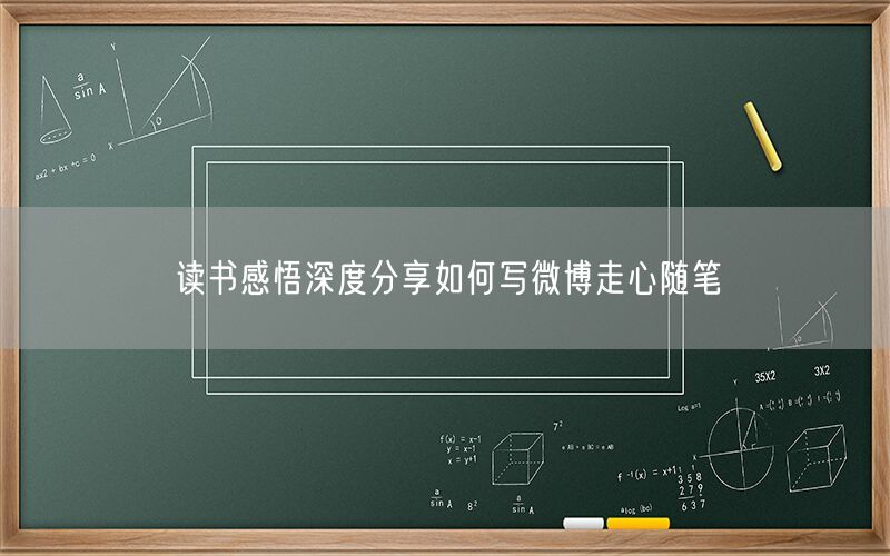 读书感悟深度分享如何写微博走心随笔