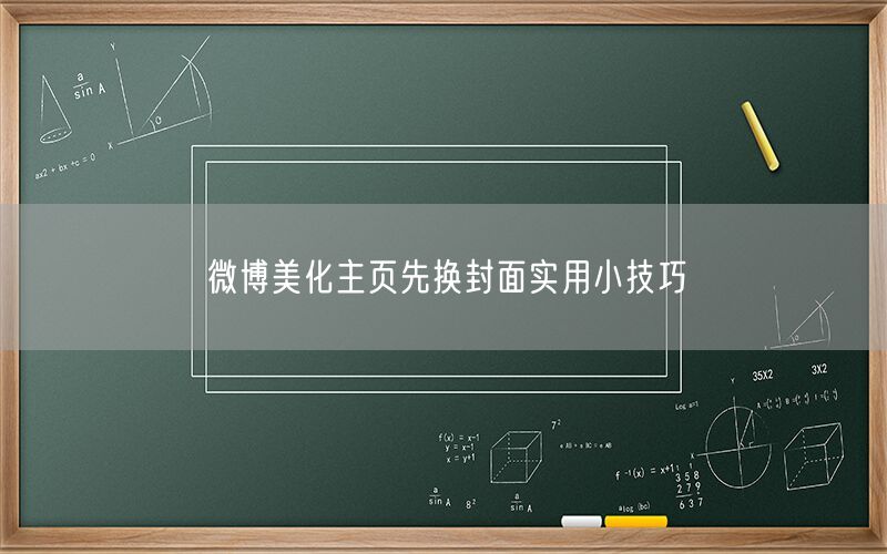 微博美化主页先换封面实用小技巧