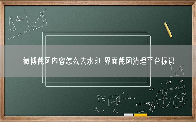 微博截图内容怎么去水印 界面截图清理平台标识