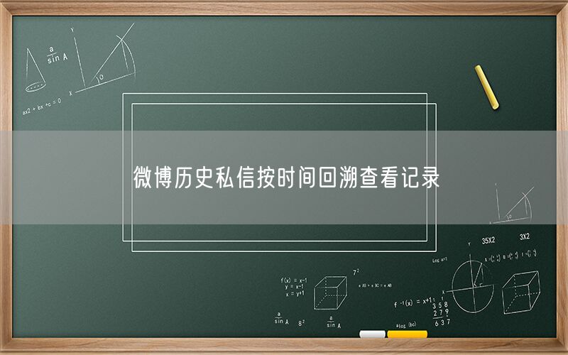 微博历史私信按时间回溯查看记录