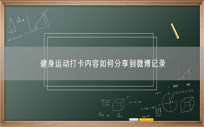 健身运动打卡内容如何分享到微博记录