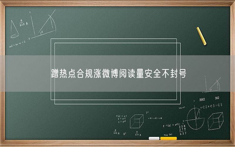 蹭热点合规涨微博阅读量安全不封号