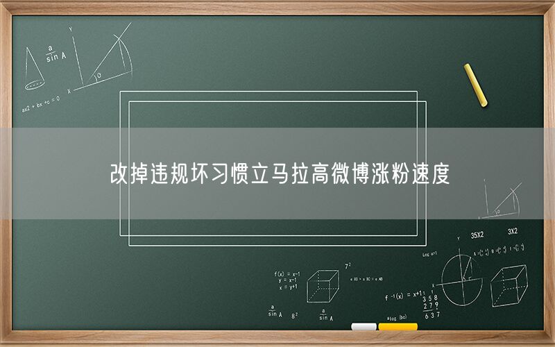 改掉违规坏习惯立马拉高微博涨粉速度