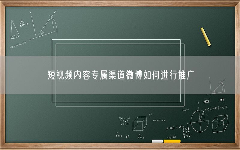 短视频内容专属渠道微博如何进行推广