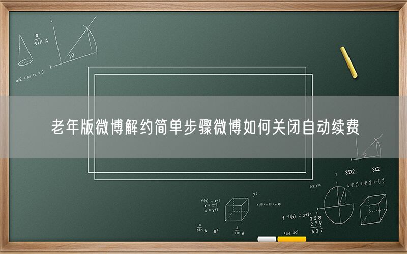 老年版微博解约简单步骤微博如何关闭自动续费