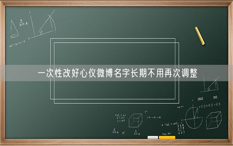一次性改好心仪微博名字长期不用再次调整