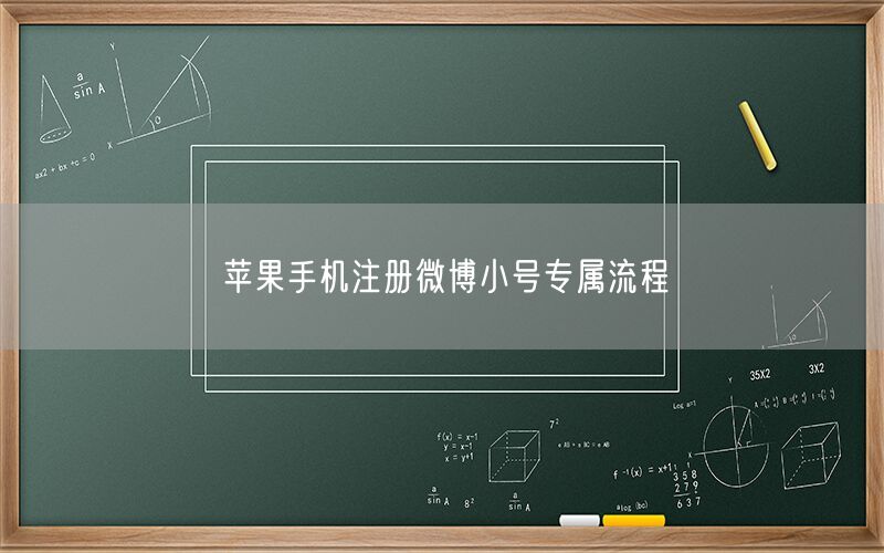 苹果手机注册微博小号专属流程