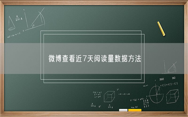 微博查看近7天阅读量数据方法