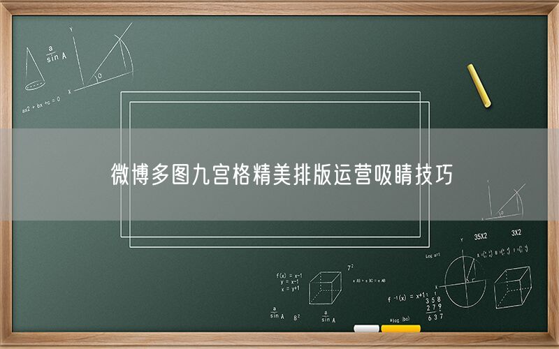 微博多图九宫格精美排版运营吸睛技巧