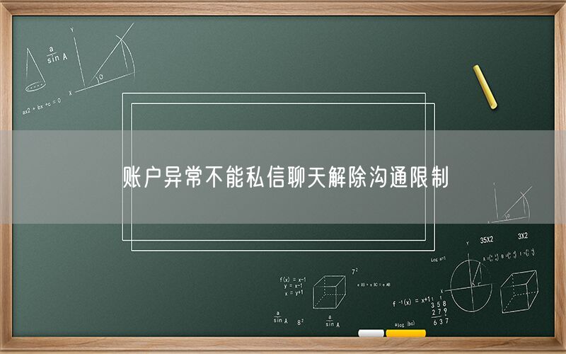 账户异常不能私信聊天解除沟通限制