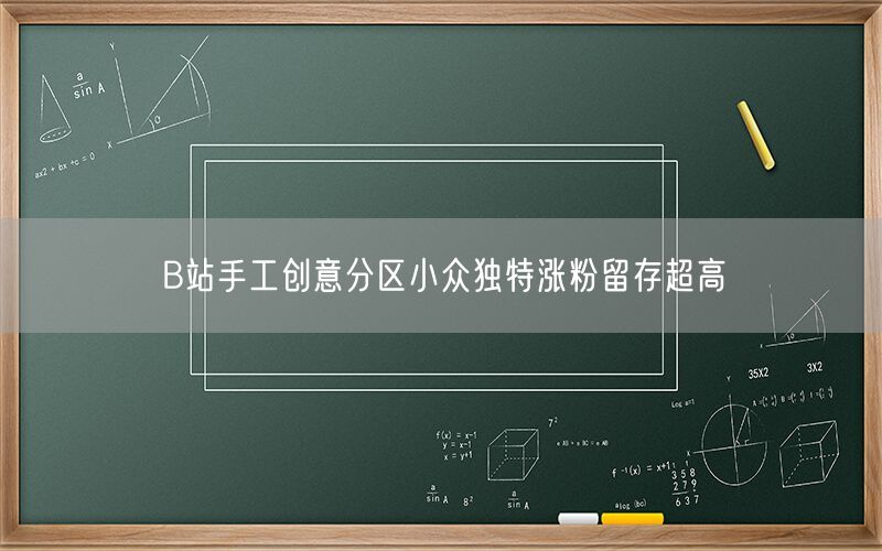 B站手工创意分区小众独特涨粉留存超高