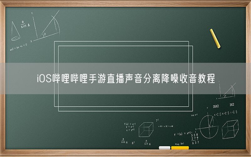 iOS哔哩哔哩手游直播声音分离降噪收音教程