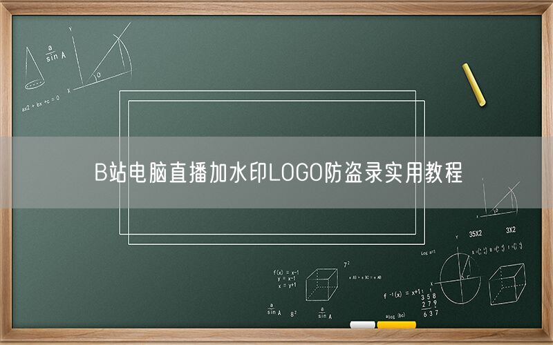 B站电脑直播加水印LOGO防盗录实用教程