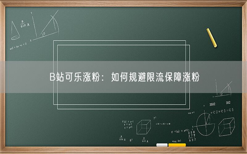 B站可乐涨粉：如何规避限流保障涨粉