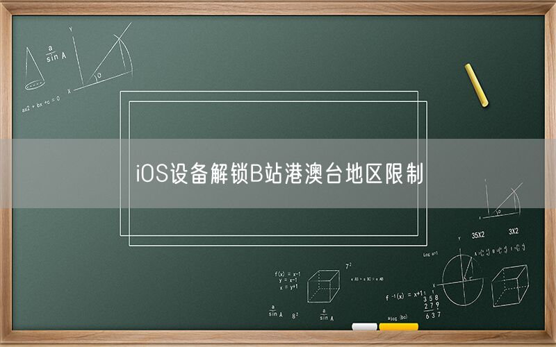 iOS设备解锁B站港澳台地区限制