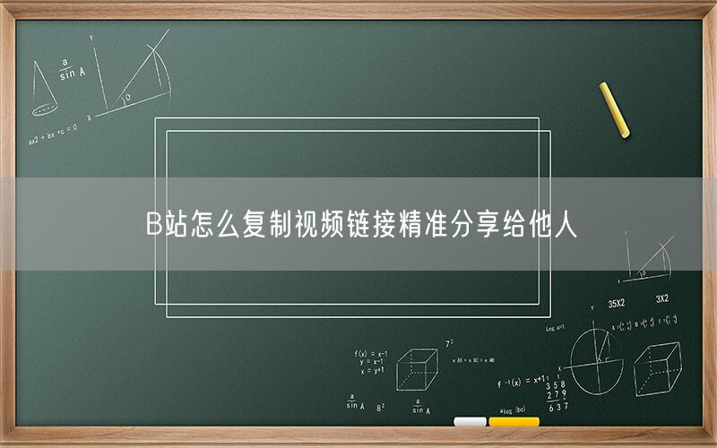 B站怎么复制视频链接精准分享给他人