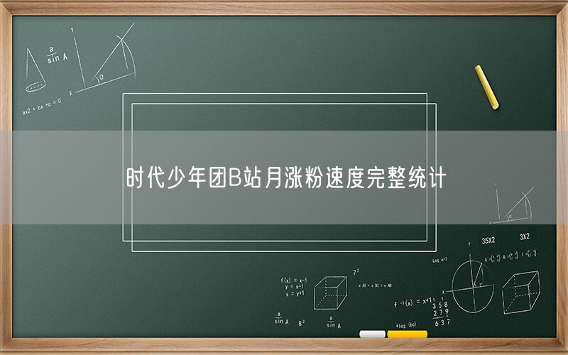 时代少年团B站月涨粉速度完整统计
