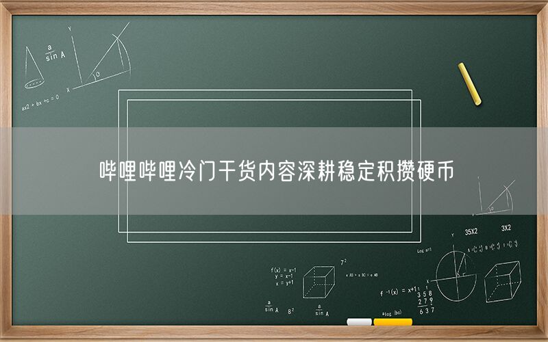 哔哩哔哩冷门干货内容深耕稳定积攒硬币
