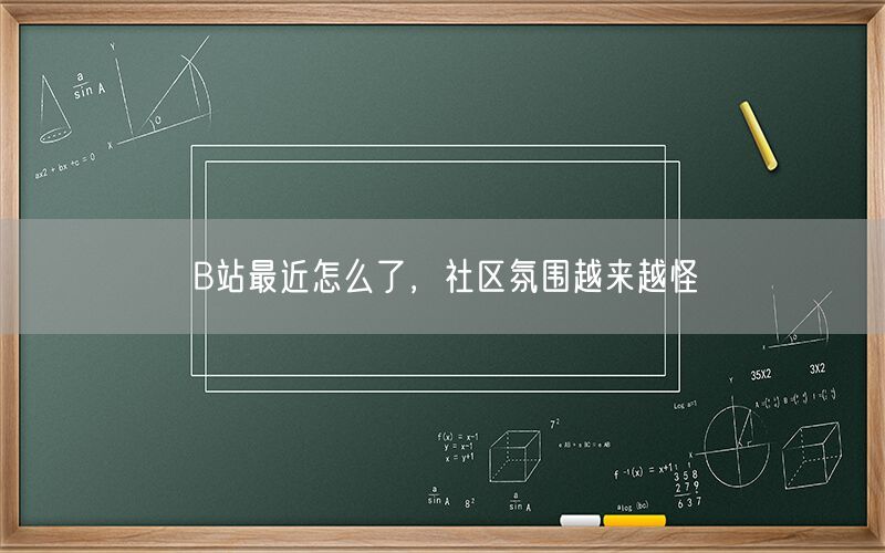 B站最近怎么了，社区氛围越来越怪