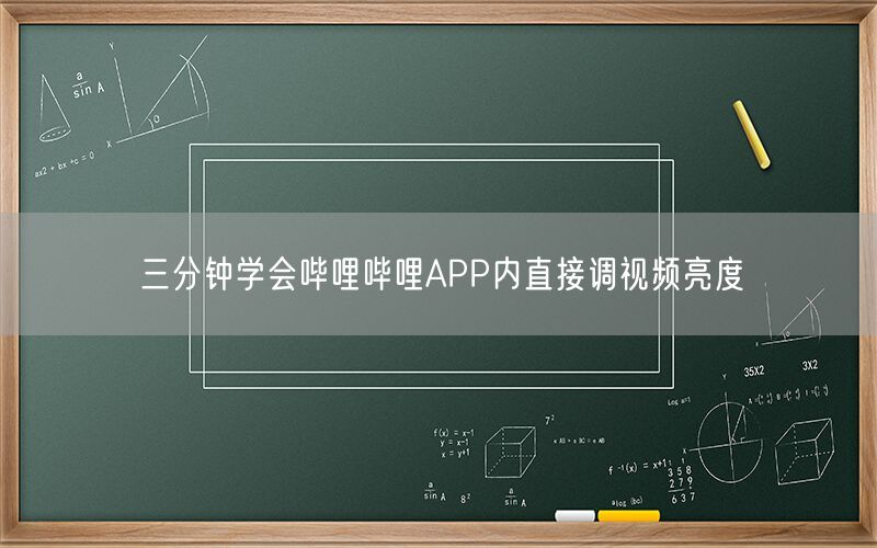 三分钟学会哔哩哔哩APP内直接调视频亮度