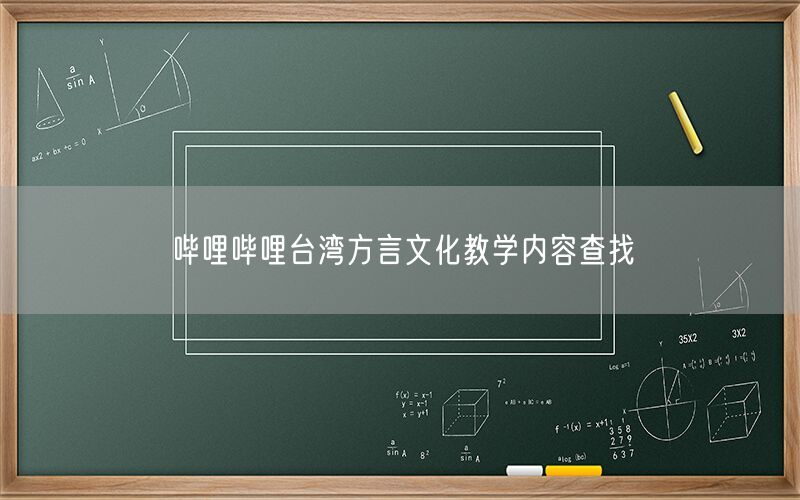哔哩哔哩台湾方言文化教学内容查找