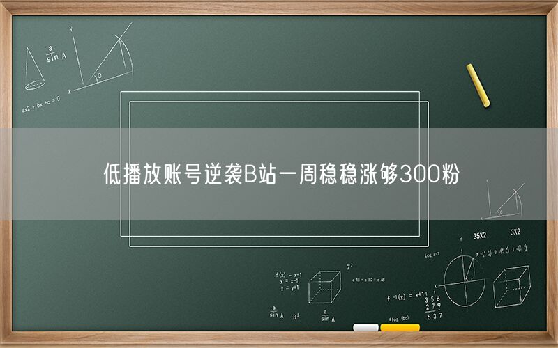 低播放账号逆袭B站一周稳稳涨够300粉