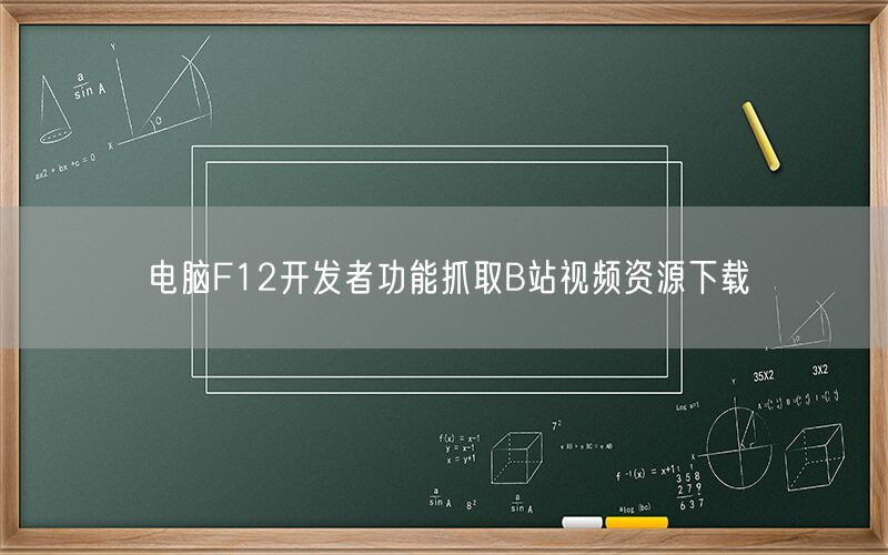 电脑F12开发者功能抓取B站视频资源下载