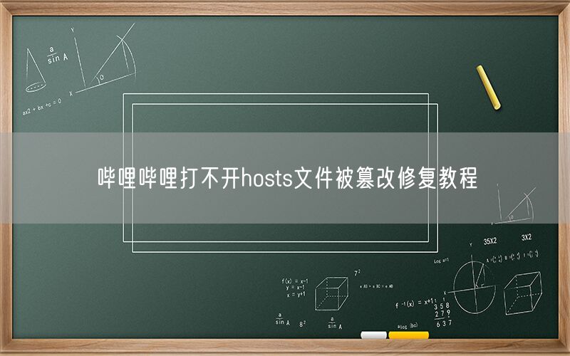 哔哩哔哩打不开hosts文件被篡改修复教程