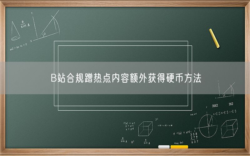 B站合规蹭热点内容额外获得硬币方法
