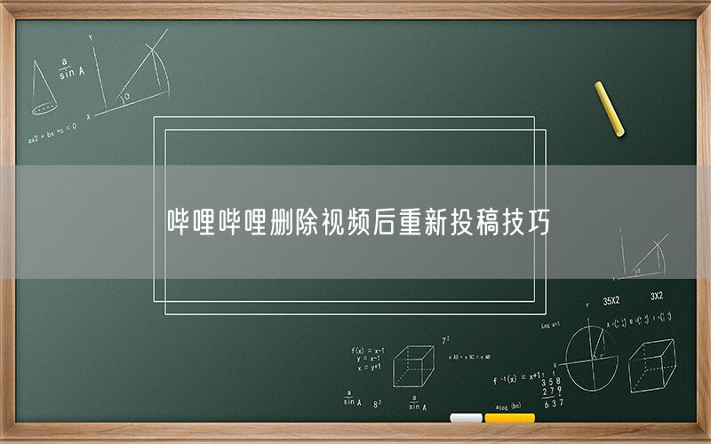 哔哩哔哩删除视频后重新投稿技巧